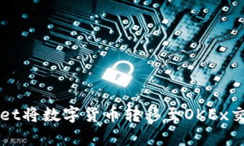 如何通过tpWallet将数字货币转移至OKEx交易所的详细指南