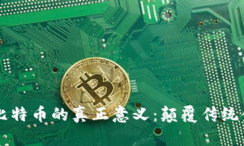 区块链与比特币的真正意义：颠覆传统金融的未来