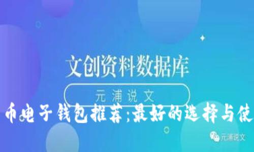 数字货币电子钱包推荐：最好的选择与使用指南