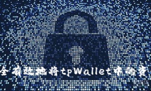 如何安全有效地将tpWallet中的资金转出？