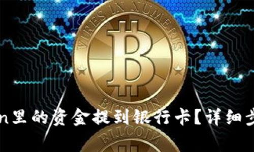 如何将imToken里的资金提到银行卡？详细步骤与注意事项