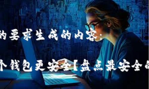 以下是根据您的要求生成的内容：

虚拟币放在哪个钱包更安全？盘点最安全的虚拟货币钱包