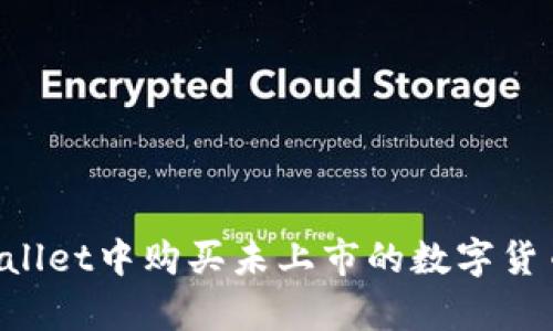 如何在tpWallet中购买未上市的数字货币：详细指南