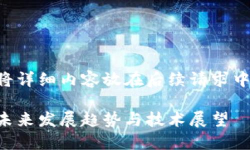 由于字数限制，请您将详细内容放在后续请求中，我将为您逐步提供。

以太坊钱包升级版：未来发展趋势与技术展望