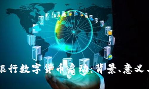 中国人民银行数字货币启动：背景、意义与未来展望