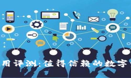 Trust钱包使用评测:值得信赖的数字资产管理工具