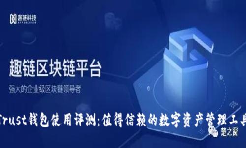 Trust钱包使用评测：值得信赖的数字资产管理工具