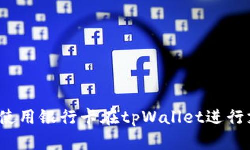 如何使用银行卡在tpWallet进行支付？