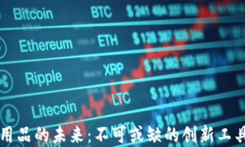 
区块链办公用品的未来：不可或缺的创新工具与解决方案