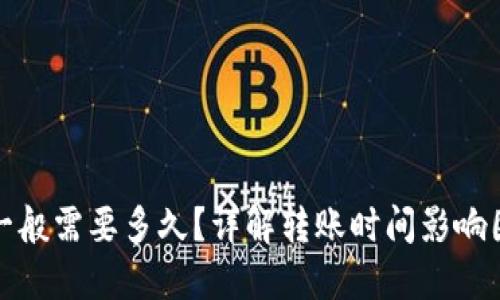 加密钱包转账一般需要多久？详解转账时间影响因素与加速方法