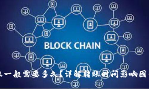 加密钱包转账一般需要多久？详解转账时间影响因素与加速方法