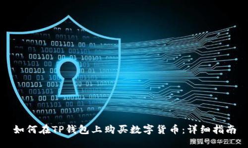 如何在TP钱包上购买数字货币:详细指南