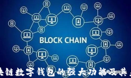 
探索区块链数字钱包的强大功能及其未来潜力