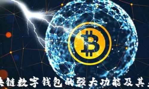 
探索区块链数字钱包的强大功能及其未来潜力