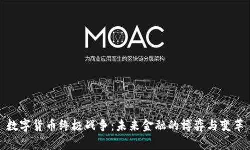 数字货币终极战争：未来金融的博弈与变革