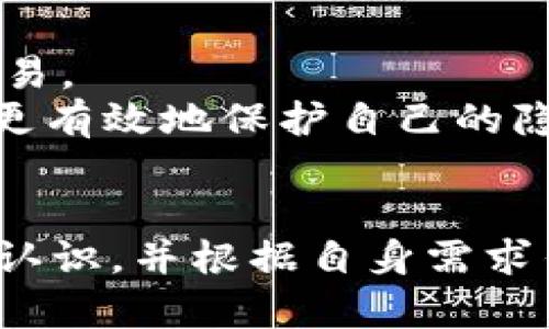 : 选择合适的USDT钱包：安全、便捷与投资保护全解析

USDT钱包, 数字资产, 安全存储, 区块链技术/guanjianci

引言
随着数字货币的迅猛发展，USDT（泰达币）作为一种广受欢迎的稳定币，正引起越来越多投资者的关注。无论是交易、投资，还是日常使用，拥有一个安全且便捷的USDT钱包都是必不可少的。本文将详细介绍USDT钱包的种类、选择标准以及市场上的一些优秀产品，并解答与USDT钱包相关的常见问题。

一、USDT钱包的种类
USDT钱包主要分为两大类：热钱包和冷钱包。
热钱包是指常在线、方便用户随时访问的数字钱包，例如手机APP、网页钱包等。其优点是使用方便，可以随时进行交易，但安全性相对较低，容易受到黑客攻击。
冷钱包则是离线存储的数字钱包，如硬件钱包、纸钱包等。其安全性较高，不易受到网络攻击，但相对不够方便，特别是在需要频繁交易的情况下。

二、选择USDT钱包的标准
在选择USDT钱包时，需要考虑多个因素，包括安全性、易用性、用户支持、费用、以及支持的币种等。
ul
    listrong安全性：/strong选择具有高安全性的USDT钱包，确保用户资产不被盗取。/li
    listrong易用性：/strong钱包界面友好，操作简单，方便用户使用。/li
    listrong用户支持：/strong选择有良好用户评价及客服支持的钱包，以便在遇到问题时能及时解决。/li
    listrong费用：/strong了解使用该钱包所需支付的费用，包括取款、转账等费用。/li
    listrong支持币种：/strong检查钱包是否支持多种数字资产，特别是USDT。/li
/ul

三、市场上的优秀USDT钱包
根据以上标准，以下是市场上一些值得推荐的USDT钱包：
ul
    listrongExodus：/strong一款支持多种数字资产的热钱包，界面简洁，且可在手机和电脑上使用，用户体验良好。/li
    listrongTrezor：/strong一种流行的冷钱包，提供高安全性，适合长期存储资产。支持USDT的存储和交易。/li
    listrongMycelium：/strong移动钱包，支持比特币和USDT，适合经常交易的用户。具有强大的隐私保护功能。/li
    listrongTrust Wallet：/strong多功能手机钱包，支持USDT和众多其他类型的币种，用户体验良好。/li
/ul

四、常见问题解答
问题一：USDT钱包安全吗？
在数字货币的世界中，安全性始终是用户最为关心的问题。USDT钱包的安全性取决于多种因素，包括钱包类型、使用习惯以及安全措施。
首先，冷钱包相比热钱包更为安全，因为冷钱包是离线储存，不容易受到黑客攻击。然而，用户仍需妥善保管冷钱包，避免丢失或损毁。
其次，使用热钱包时，用户需谨慎，确保钱包软件来源可靠，定期更新安全补丁，启用双重认证及强密码，尽量不在公共网络下进行交易。
最后，还要定期监测钱包资金动态，若发现异常，及时采取措施，例如更换密码或联系钱包客服。

问题二：如何选择适合自己的USDT钱包？
选择USDT钱包时，可以根据个人的需求进行筛选。首先了解自己的使用习惯，对应选择热钱包或冷钱包。
如果你是经常进行交易的用户，热钱包更为适合，因为它们几乎可以实时进行交易。而如果你更注重资产的安全性，尤其是长期投资，冷钱包则是更优的选择。
其次，要综合考虑钱包的安全性、用户体验及功能。可以通过查阅用户评价和网络讨论、尝试小额交易等方式进行判断。
此外，还需关注钱包的费用。有些钱包可能会在交易时收取较高的手续费，要确保这些费用在你可接受的范围内。

问题三：USDT钱包会丢失吗？
USDT钱包可以丢失，但这通常是由于用户本人操作不当。常见的情况包括密码遗忘、备份丢失或设备被盗。
为了避免丢失，用户需要妥善保管私钥和助记词，并定期备份。这些信息是钱包中资产的唯一依据，如果遗失，便无法恢复。
此外，选择知名度高和口碑好的钱包，也能减少因钱包不稳或劫持导致的资产丢失风险。
总结而言，资产丢失大多数是由于用户自己的疏忽，而非钱包本身不安全。因此，用户需增强安全意识，学习相关知识，确保数字资产安全。

问题四：USDT钱包的手续费如何？
USDT钱包的手续费因钱包类型、交易平台以及网络拥堵情况而异。热钱包通常在交易时需要支付一定的手续费，这笔费用被用来奖励矿工以维护区块链的运行。
在使用时间较长的热钱包，某些平台可能会收取高额的提现手续费，尤其在网络交易量较大时，因此选择凉钱包时需了解相关费用政策。
冷钱包对于智能合约的执行，虽然不需要频繁交易，但在将资金转入交易所时，也会产生一次性的网络费用。
为了节省费用，用户可以在网络交易量较低时进行转账，同时注意选择合理的提现额度，避免因为小额转账产生过高的手续费。

问题五：USDT钱包如何保障隐私安全？
保护隐私是数字资产交易中不可忽视的一环。好的USDT钱包可以通过多种方式保障用户的隐私安全。
首先，选择提供强加密技术的钱包，尤其是热钱包。多重身份验证、智能合约保证等技术可以有效防止黑客入侵。
其次，用户在创建USDT钱包时，应选择不需要提供个人信息的选项，确保交易匿名。同时，应避免在公共场合或不安全的网络环境下进行交易。
用户还要定期监控交易记录，了解资产动态，避免因非法交易导致的资产损失。了解隐私保护方面的攻击手法，如钓鱼攻击等，能帮助用户更有效地保护自己的隐私安全。

总结
选择一个合适的USDT钱包是确保数字资产安全与便捷交易的重要一环。无论你是新手还是资深投资者，都需对各种钱包的特性有清晰的认识，并根据自身需求作出合理选择。此外，持续学习数字货币相关知识及保护措施，才能在这充满机遇与挑战的市场中，稳健前行。