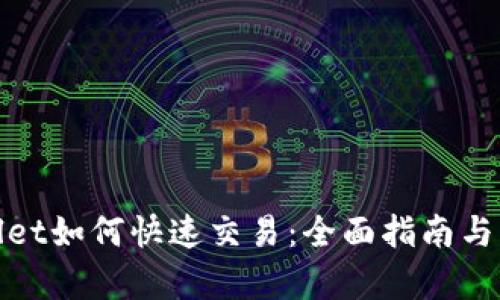 : tpWallet如何快速交易：全面指南与实用技巧