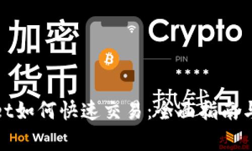 : tpWallet如何快速交易：全面指南与实用技巧