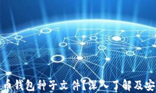 
什么是比特币钱包种子文件？深入了解及安全保护技巧