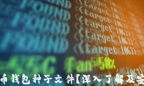 
什么是比特币钱包种子文件？深入了解及安全保护技巧