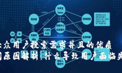 思考一个符合大众用户搜索需求并且的优质  
以太坊钱包关闭原因解析:什么导致用户面临失去资产的风险?