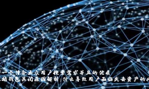 思考一个符合大众用户搜索需求并且的优质  
以太坊钱包关闭原因解析:什么导致用户面临失去资产的风险?