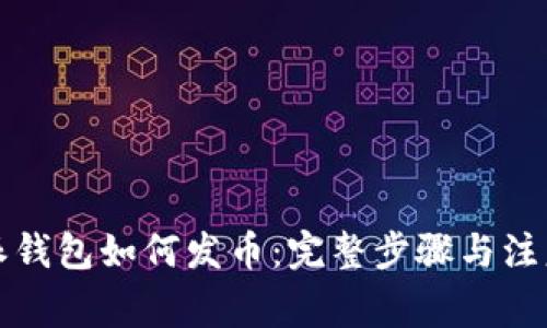 比特派钱包如何发币：完整步骤与注意事项