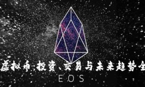 雨林虚拟币：投资、交易与未来趋势全解析