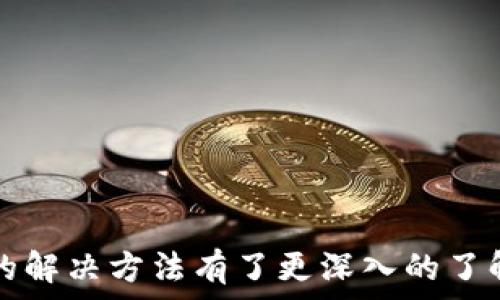   
如何提高比特币钱包下载速度？让您的加密货币之旅更加顺畅！

相关关键词  
比特币, 钱包下载, 加密货币

引言
在如今这个数字化时代，比特币作为最受欢迎的加密货币，其钱包的下载和使用成为了众多投资者和爱好者关注的焦点。然而，对于一些用户而言，他们在下载比特币钱包时，常常会遇到速度缓慢的问题。这不仅让人感到沮丧，还影响了他们的使用体验和投资决策。本文将详细探讨提高比特币钱包下载速度的方法，以及用户在下载过程中可能遇到的问题和解决方案。

比特币钱包的类型与功能
在开始讨论下载速度之前，首先需要了解比特币钱包的类型。比特币钱包大致可以分为以下几类：
ul
    listrong桌面钱包：/strong安装在个人电脑上的软件，提供对比特币的完全控制，安全性较高。/li
    listrong移动钱包：/strong手机应用程序，方便用户随时随地进行交易和管理。/li
    listrong网页钱包：/strong通过网络浏览器访问，易于使用但安全性相对较低，因为私钥通常存储在第三方服务器上。/li
    listrong硬件钱包：/strong专用设备，提供最高级别的安全性，适合长期存储比特币。/li
/ul
每种类型的钱包都有其优缺点，因此用户在选择时应根据自身需求做出决策。了解这些基本信息后，我们可以进一步探讨在下载比特币钱包时遇到的速度问题及其解决方案。

比特币钱包下载慢的原因
比特币钱包下载速度慢的原因有多种，下面我们将分析一些常见的因素：
ul
    listrong网络连接不稳定：/strong许多用户在下载比特币钱包时，可能由于网络速度不稳定或带宽不足，造成下载时间延长。/li
    listrong钱包软件大小：/strong一些比特币钱包的软件包较大，包括区块链数据和其他资料，因此下载时间可能较长。/li
    listrong服务器负荷：/strong在某些情况下，提供钱包下载服务的服务器可能因高峰期访问过多而变得响应缓慢。/li
    listrong用户设备性能：/strong老旧或配置不高的设备在运行大型应用程序时，可能会导致下载速度缓慢。/li
/ul

提高比特币钱包下载速度的策略
为了加速比特币钱包的下载，用户可以考虑以下几种策略：
ul
    listrong使用高速网络：/strong确保在稳定及高速的网络环境下下载比特币钱包，可以显著提高下载速度。/li
    listrong选择合适的下载时间：/strong避开网络高峰时段，选择晚上或清晨等闲暇时段下载，可以降低网络负荷。/li
    listrong设备性能：/strong清理设备中的垃圾文件、关闭不必要的应用程序，确保下载时设备性能最大化。/li
    listrong选择合适钱包：/strong不同比特币钱包软件的大小和功能各不相同，挑选较小、更为简洁的钱包可以促使更快的下载完成。/li
/ul

常见问题解答

问题一：比特币钱包下载过程中出现错误，应该怎么办？
在下载比特币钱包的过程中，用户可能会遇到各种错误，比如下载中断、文件损坏等状况。面对这些问题，用户可以采取以下步骤：
ul
    listrong重新启动下载：/strong如果下载过程出现错误，第一步应尝试重新启动下载，确保网络连接稳定。/li
    listrong检查防火墙和杀毒软件：/strong某些防火墙或杀毒软件可能会阻止下载或导致其失败，因此用户需检查相关设置。/li
    listrong更换下载来源：/strong如果某个站点下载速度慢或不稳定，可以尝试从其他官方渠道重新下载比特币钱包。/li
    listrong寻求社区支持：/strong许多比特币用户和开发者在论坛或社交媒体上分享经验，用户可以在这些平台寻求帮助。/li
/ul

问题二：如何确保比特币钱包的安全性？
对于许多用户而言，比特币钱包的安全性是非常重要的。用户可以通过以下方法确保他们的钱包安全：
ul
    listrong启用两步验证：/strong通过启用两步验证，增加一个额外的安全层，即使有人获取了您的密码，也难以进入您的钱包。/li
    listrong定期备份钱包：/strong定期备份钱包数据，确保在设备丢失或故障时能够迅速恢复访问。/li
    listrong选择信誉良好的钱包供应商：/strong使用知名的比特币钱包，通常这些供应商会采取额外的安全措施保护用户的资产。/li
    listrong使用硬件钱包：/strong对于长期投资者，考虑使用硬件钱包存储比特币，以确保获得最高的安全性。/li
/ul

问题三：比特币钱包下载后需要注意哪些事项？
下载比特币钱包后，用户应注意以下事项，以确保更好地使用钱包并保护自己的资产：
ul
    listrong熟悉钱包界面与功能：/strong在使用前，建议用户浏览一下钱包的每个功能区，了解如何进行转账、接收比特币等操作。/li
    listrong定期检查交易记录：/strong对钱包中的交易记录进行定期检查，确保没有陌生的交易出现，及时发现潜在问题。/li
    listrong更新钱包软件：/strong确保钱包软件保持最新版本，开发者定期发布更新以修复安全漏洞和提高性能。/li
    listrong妥善存储私钥：/strong私钥是访问您比特币钱包的唯一方式，请妥善存储并避免上传至云端或其他不安全的地方。/li
/ul

问题四：比特币钱包使用过程中常见的故障及解决方案是什么？
在开始使用比特币钱包后，用户可能会面临一些常见的使用故障，包括无法发送或接收交易、钱包余额显示不正确等。以下是一些常见故障的解决方案：
ul
    listrong无法发送交易：/strong首先确认网络连接是否正常，并检查发送地址是否正确。此外，确保有足够的余额以覆盖交易费用。/li
    listrong无法接收比特币：/strong用户可以告知发送方提供正确的钱包地址，确保其发送行为没有问题，可能需要检查交易状态。/li
    listrong余额显示不正确：/strong如果钱包中的余额与区块链记录不一致，用户可尝试重新同步区块数据，或查看是否有待确认的交易。/li
    listrong钱包无法打开：/strong如果钱包无法打开，用户可以尝试重启设备，或检阅是否有最新的软件更新。/li
/ul

总结
比特币钱包是每一个数字货币投资者和使用者的重要工具，下载速度及使用体验对其投资旅程影响深远。通过本文的阐述，相信您对比特币钱包的下载速度问题及相应的解决方法有了更深入的了解。无论是从选择合适的下载来源，还是确保安全措施的完善，用户都应经过仔细思考和策略实施，确保在安全的环境下享受比特币带来的便利与收益。