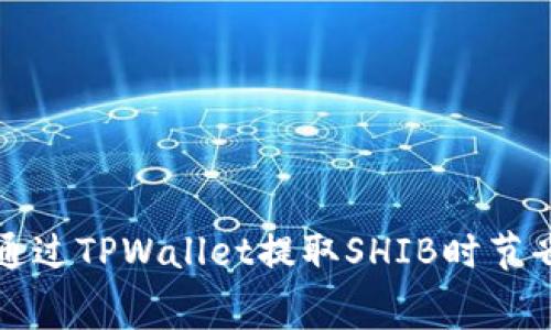 : 如何通过TPWallet提取SHIB时节省手续费