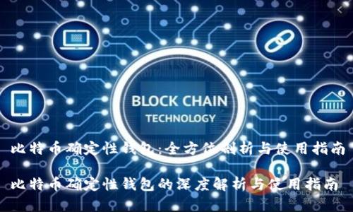 比特币确定性钱包：全方位剖析与使用指南

比特币确定性钱包的深度解析与使用指南
