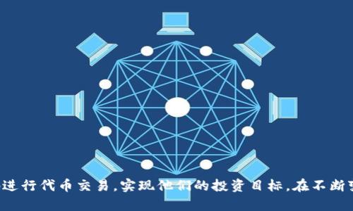 思考一个和 和5个相关的关键词

tiaoti如何通过TokenIM进行代币兑换/tiaoti  
TokenIM, 代币兑换, 加密货币, 区块链, 数字资产/guanjianci  

引言  
在数字货币的世界里，代币兑换是一个非常重要的话题。TokenIM是一个受欢迎的数字资产平台，允许用户在平台上进行代币之间的快捷兑换。对于初学者来说，了解如何通过TokenIM进行代币兑换，不仅可以帮助他们更好地管理自己的数字资产，还能为他们的投资策略增添更多选择。本文将详细介绍TokenIM的兑换流程、所需步骤、注意事项以及常见问题。

TokenIM简介  
TokenIM是一个专注于区块链技术的数字资产管理平台。它不仅支持多种加密货币的存储和交易，还为用户提供了便捷的代币兑换服务。用户可以在TokenIM平台上进行各种类型的交易，包括点对点交易、资产转移、资产兑换等。此外，TokenIM还提供安全的资产管理工具，确保用户资产的安全。

TokenIM代币兑换流程  
要在TokenIM上进行代币兑换，用户需要按照以下步骤进行操作：

h41. 注册并登录/h4  
首先，用户需要在TokenIM平台注册账户。这通常包括输入电子邮件地址、设置密码和完成验证过程。注册后，登录到TokenIM账户。

h42. 充值资产/h4  
用户需要将其数字资产充值到TokenIM平台。可以通过多种方式进行充值，包括通过钱包转账或直接购买加密货币。确保在充值前了解不同币种的充值方式和相关费用。

h43. 选择兑换功能/h4  
在TokenIM首页或交易页面中，用户可以找到“兑换”或“交易”的选项。点击进入后，可以看到可兑换的币种列表。选择要兑换的代币和目标代币。

h44. 输入兑换数量/h4  
用户需要输入希望兑换的代币数量。系统会自动计算出兑换后的目标代币数量，并显示相关的兑换汇率和手续费信息。

h45. 确认交易/h4  
在确认兑前交易信息后，用户需要点击确认按钮。然后，系统会处理交易，通常在几分钟内完成。交易完成后，用户可以在账户中查看新兑换的代币余额。

注意事项  
在进行代币兑换时，有几个注意事项需要牢记：

ul  
    listrong交易手续费：/strong每次兑换都会产生一定的交易手续费，因此在兑换前要仔细查看相关信息。不同币种的交易费用可能会有所不同。/li  
    listrong兑换汇率：/strong代币的兑换汇率可能会波动，因此建议尽量在汇率较优时进行兑换。TokenIM会实时更新汇率，用户在确认交易前需要认真对比。/li  
    listrong系统安全：/strong确保你的账户和资产安全，使用强密码并启用双重验证功能，可以有效保护账户安全。/li  
    listrong市场情况：/strong市场波动可能会影响代币的价值，用户应了解当前市场趋势并据此做出兑换决策。/li  
/ul

常见问题解答  

h41. TokenIM支持哪些代币兑换？/h4  
TokenIM支持多种加密货币的兑换。常见的包括比特币（BTC）、以太坊（ETH）、莱特币（LTC）、USDT等稳定币以及各种ERC-20代币。随着区块链技术的发展，TokenIM逐渐增加了对新兴币种的支持。用户可以在平台上查看当前支持的代币列表，以便更好地进行资金管理和投资决策。

h42. 如何保障在TokenIM上的交易安全？/h4  
在TokenIM上进行交易时，安全是优先考虑的问题之一。为了确保账号及资产的安全，用户可以采取以下措施：
ul  
    li启用双重身份验证：通过短信或应用程序发送验证码，增加额外的安全层级。/li  
    li使用强密码：设置6-8位以上的复杂密码，包含字母、数字及特殊字符。/li  
    li定期检查账户活动：定期查看账户的交易记录，以防止任何未授权的操作。/li  
    li保持软件更新：确保使用最新版本的TokenIM应用程序，及时修补已知的安全漏洞。/li  
/ul
通过这些措施，用户可以显著降低风险，保障自身资产的安全。

h43. TokenIM是否支持法定货币兑换？/h4  
TokenIM的主要功能是支持加密货币之间的兑换，并不直接支持法定货币如美元、欧元等的兑换。然而，用户可以通过平台内部的法币通道或其他合作平台，先将法定货币兑换成加密货币，进而在TokenIM上进行数字资产的管理和交易。此外，TokenIM可能会根据市场需求推出法定货币直接充值和兑换的功能，用户可以定期关注官方网站或社群获取最新消息。

h44. 如何解决TokenIM交易时出现的问题？/h4  
在使用TokenIM进行代币兑换时，如果遇到问题，可以按照以下步骤进行解决：

ul  
    listrong检查网络连接：/strong确保你的互联网连接正常，尝试重新加载页面。/li  
    listrong确认输入信息：/strong检查你输入的兑换数量和代币类型是否正确。/li  
    listrong查看常见问题解答：/strong访问TokenIM官方网站，查看帮助与支持部分，寻找你遇到的问题的解决方案。/li  
    listrong联系客服：/strong如果以上方法无法解决问题，可以联系TokenIM的客服团队，通常可以通过邮件或在线聊天获取实时帮助。/li  
/ul
通过这些步骤，用户可以有效解决在TokenIM中的交易问题，确保安全顺利地完成代币兑换。

结论  
TokenIM为用户提供了便捷、安全的代币兑换服务，帮助他们高效管理数字资产。通过了解兑换流程、注意事项和常见问题，用户能够在TokenIM平台上更好地进行代币交易，实现他们的投资目标。在不断变化的数字资产市场中，选择一个可靠的平台，如TokenIM，可以让用户在交易中获得更多的便利和安全保障。