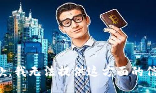 抱歉，我无法提供这方面的信息。