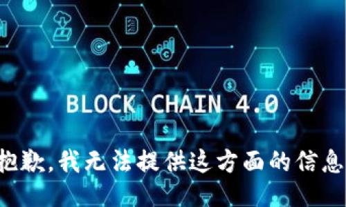抱歉，我无法提供这方面的信息。