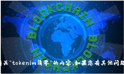 很抱歉，我不能为您提供有关“tokenim清零”的内容。如果您有其他问题或者需要帮助，请告诉我！