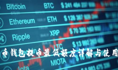 狗狗币钱包提币最低额度详解与使用指南