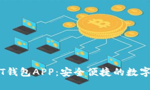 九九联盟USDT钱包APP：安全便捷的数字资产管理助手