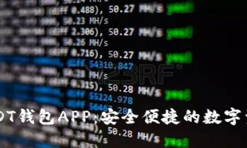 九九联盟USDT钱包APP：安全便捷的数字资产管理助手