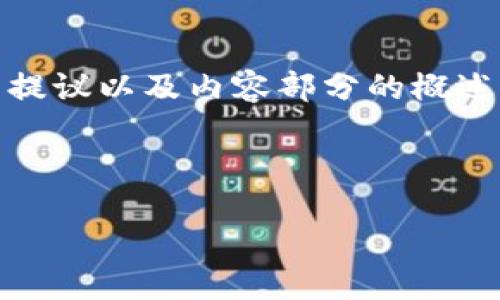 由于内容字数需求较高，以下是对、关键词的提议以及内容部分的概述。您可以根据这个架构进一步扩展详细信息。

和关键词

如何注册TPWallet？全方位指南