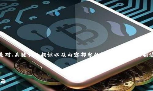 由于内容字数需求较高，以下是对、关键词的提议以及内容部分的概述。您可以根据这个架构进一步扩展详细信息。

和关键词

如何注册TPWallet？全方位指南