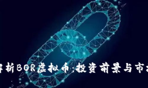 全面解析BOR虚拟币：投资前景与市场动态