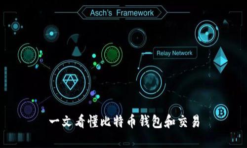 一文看懂比特币钱包和交易