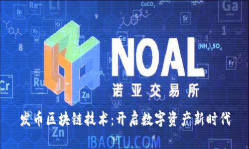 发币区块链技术：开启数字资产新时代