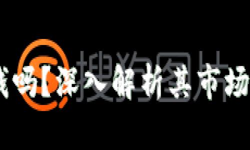 Tokenimlon值钱吗？深入解析其市场前景与投资潜力