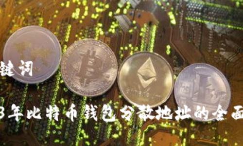 与关键词

2023年比特币钱包分散地址的全面解析