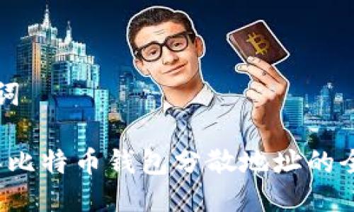 与关键词

2023年比特币钱包分散地址的全面解析