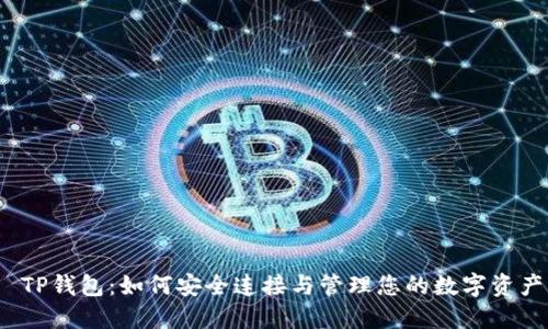  TP钱包：如何安全连接与管理您的数字资产
