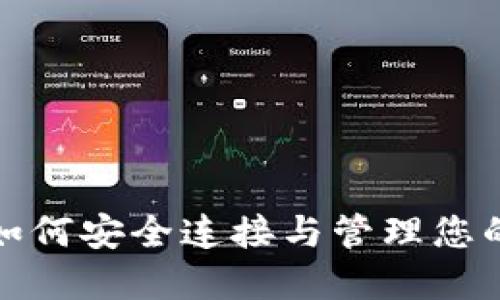  TP钱包：如何安全连接与管理您的数字资产