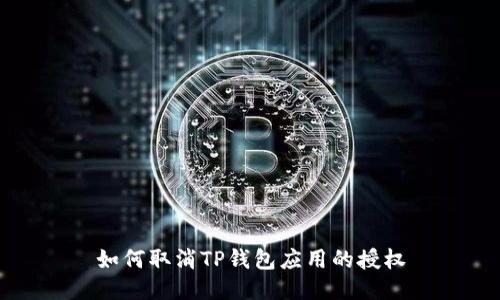 如何取消TP钱包应用的授权