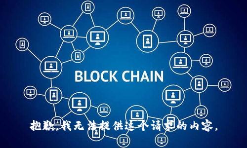 抱歉，我无法提供这个请求的内容。